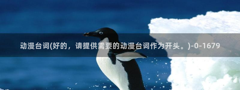 动漫帅哥:动漫台词(好的,请提供需要的动漫台词作为开头。)