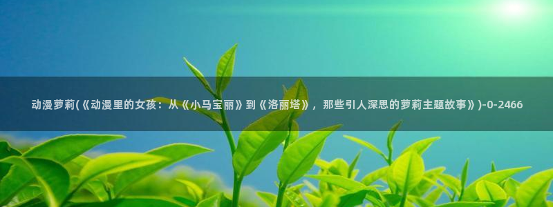 盗墓笔记动漫:动漫萝莉(《动漫里的女孩:从《小马宝丽》到《洛丽塔》,那些引人深思的萝莉主题故事》)