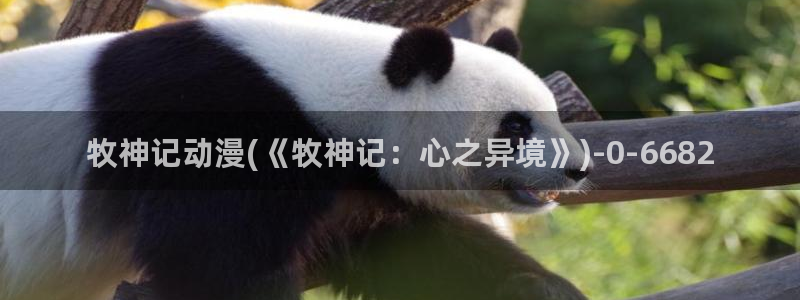 动漫推荐:牧神记动漫(《牧神记:心之异境》)
